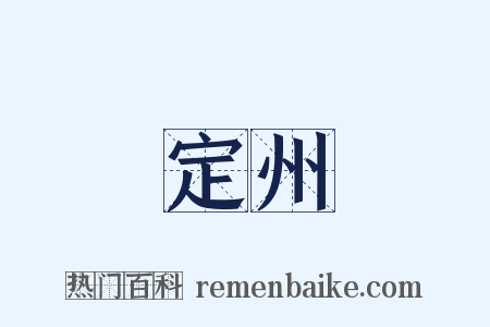 定州是什么意思的图片